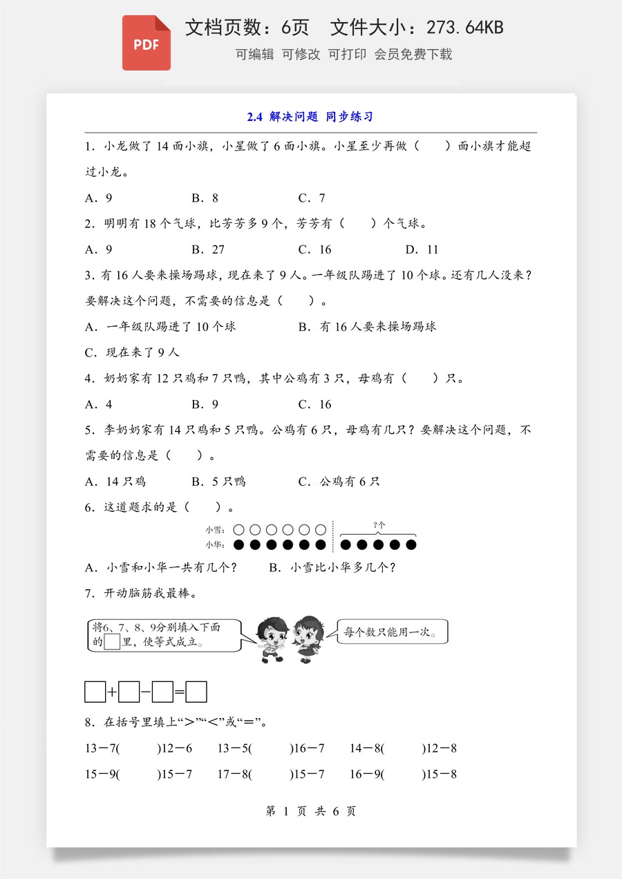 小学-数学-小学数学一下-2.4 解决问题（同步练习）.pdf